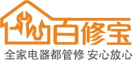 百修宝 | 全家电器都管修 安心放心